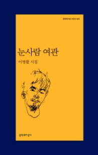 눈사람 여관 (문학과지성 시인선 434)